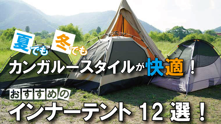 カンガルースタイルにおすすめのインナーテント12選！デメリットはある？夏でも冬でも快適キャンプ！｜山行こ